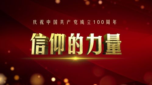 信仰之光，照亮熒屏——評(píng)北京衛(wèi)視《信仰的力量》節(jié)目策劃